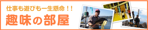 趣味の部屋
